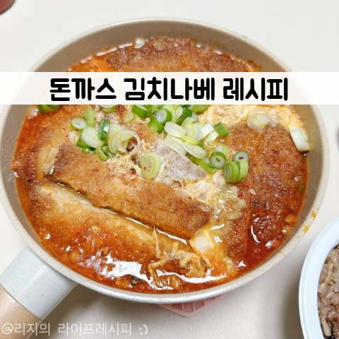 돈까스김치나베 레시피 요리 냉동 돈까스 튀기는법 김치나베 돈까스 만드는법