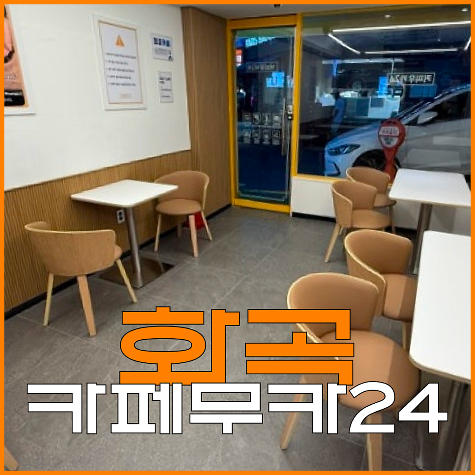 커피무카24 화곡2동점 사진 1