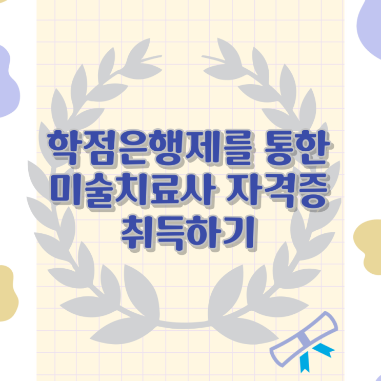  학점은행제를 통한 미술치료사 자격증 취득하기