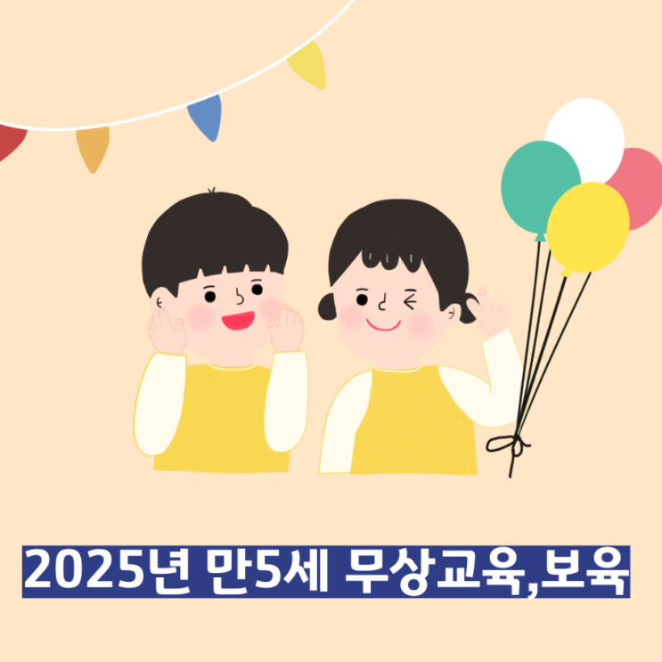 2025 하반기 5세 <b>무상교육</b>, 보육 <b>실현</b>?