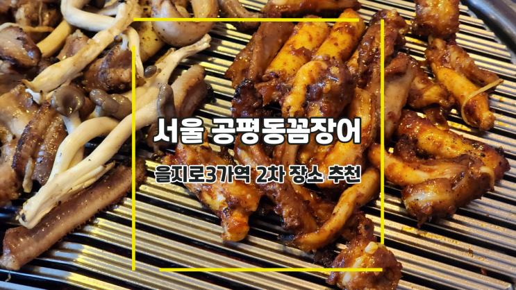  [서울 공평동꼼장어 을지로점] 을지로3가역 2차 장소 추천