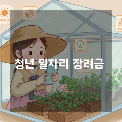 청년일자리도약장려금 도입 후 충남 중소기업이 실천하는 급여와 복지 최적화 팁