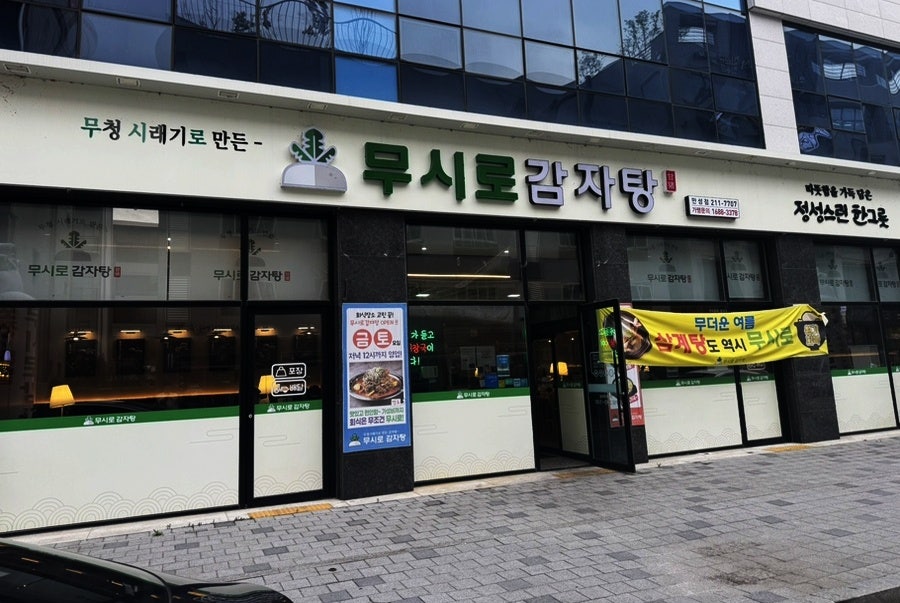 시래기 감자탕 맛집  무시로감자탕 관련 사진