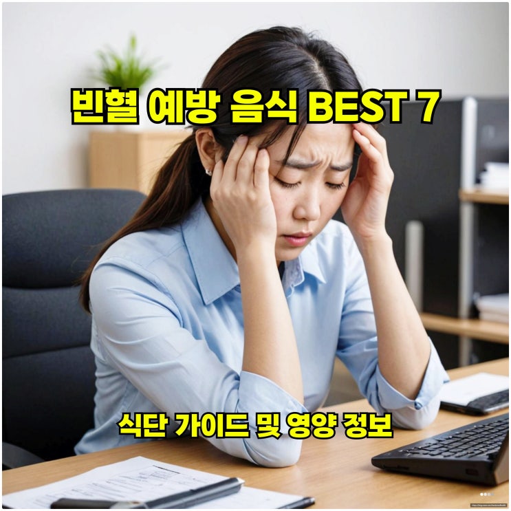  빈혈 예방 음식 BEST 7: 식단 가이드 및 영양 정보
