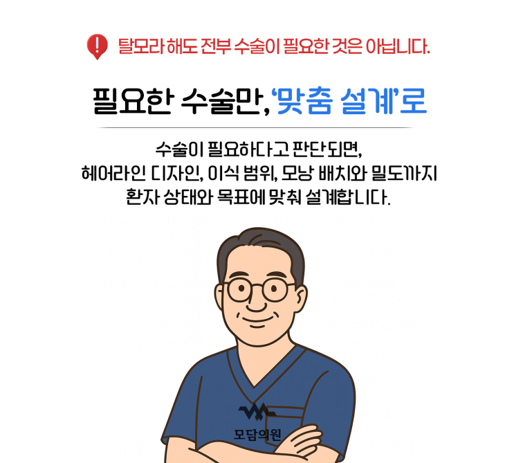  대전 세종 모발이식상담 병원으로 추천하는 모담의원