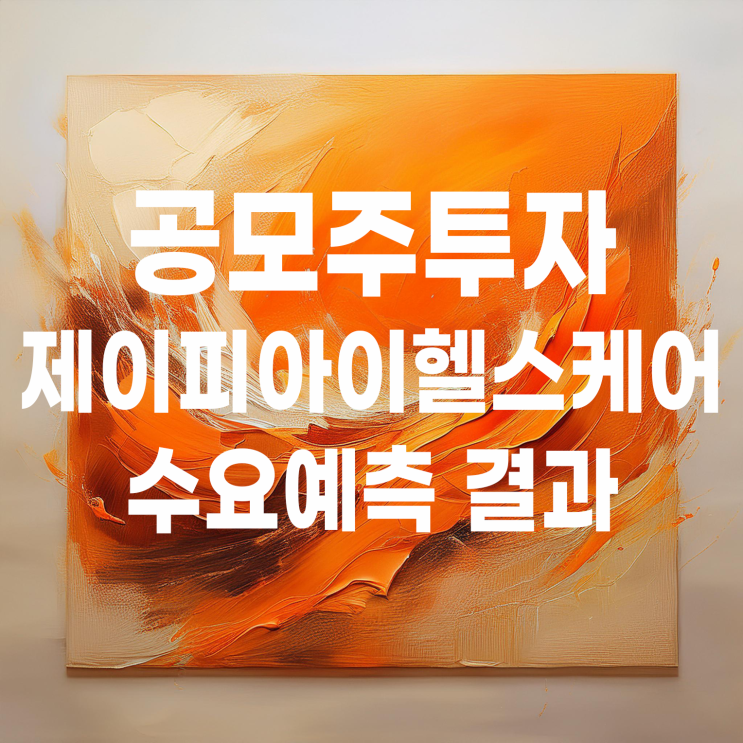  공모주투자 : 제이피아이헬스케어 수요예측 결과 및 상장 일정