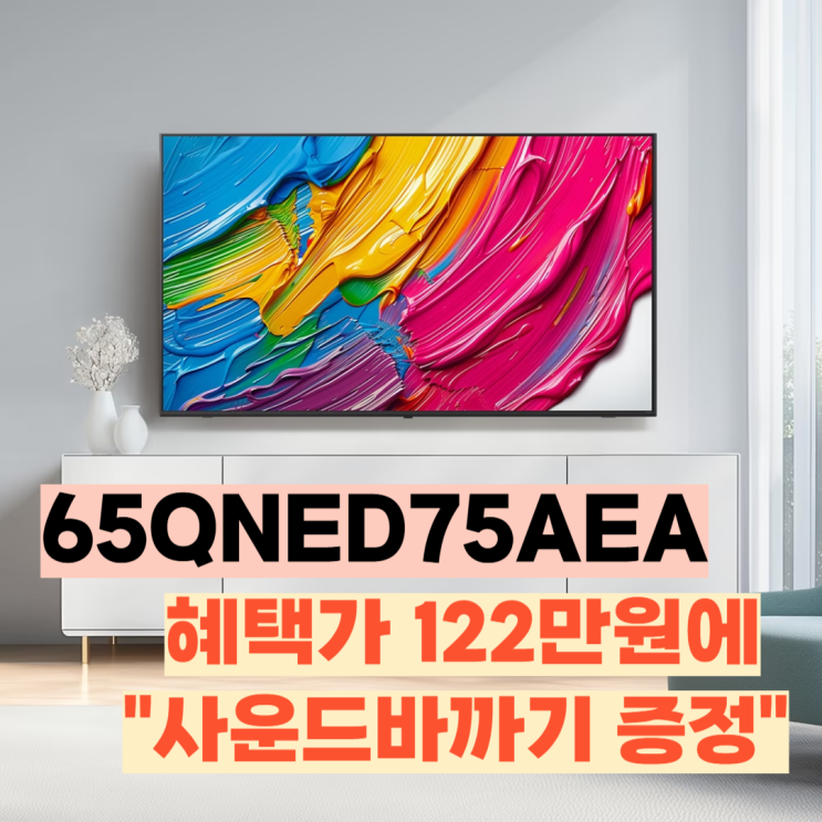  65QNED75AEA 리뷰, 사운드바 증정 1,214,010원 최대혜택