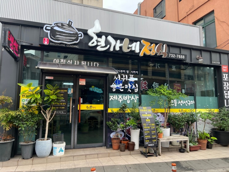  제주도 서귀포 올래시장 인근 맛집, 현가네정식