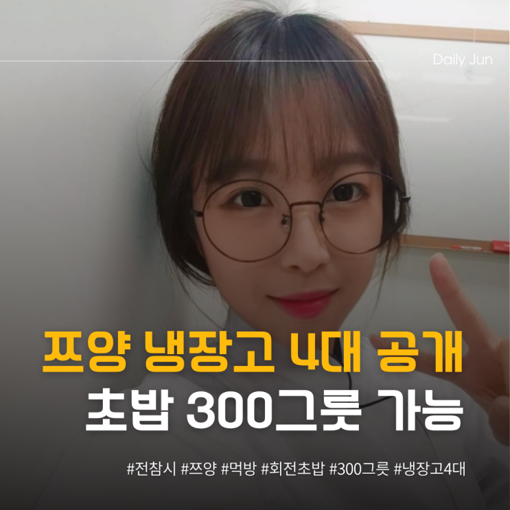  쯔양 냉장고 4대 공개 초밥 300그릇 가능?