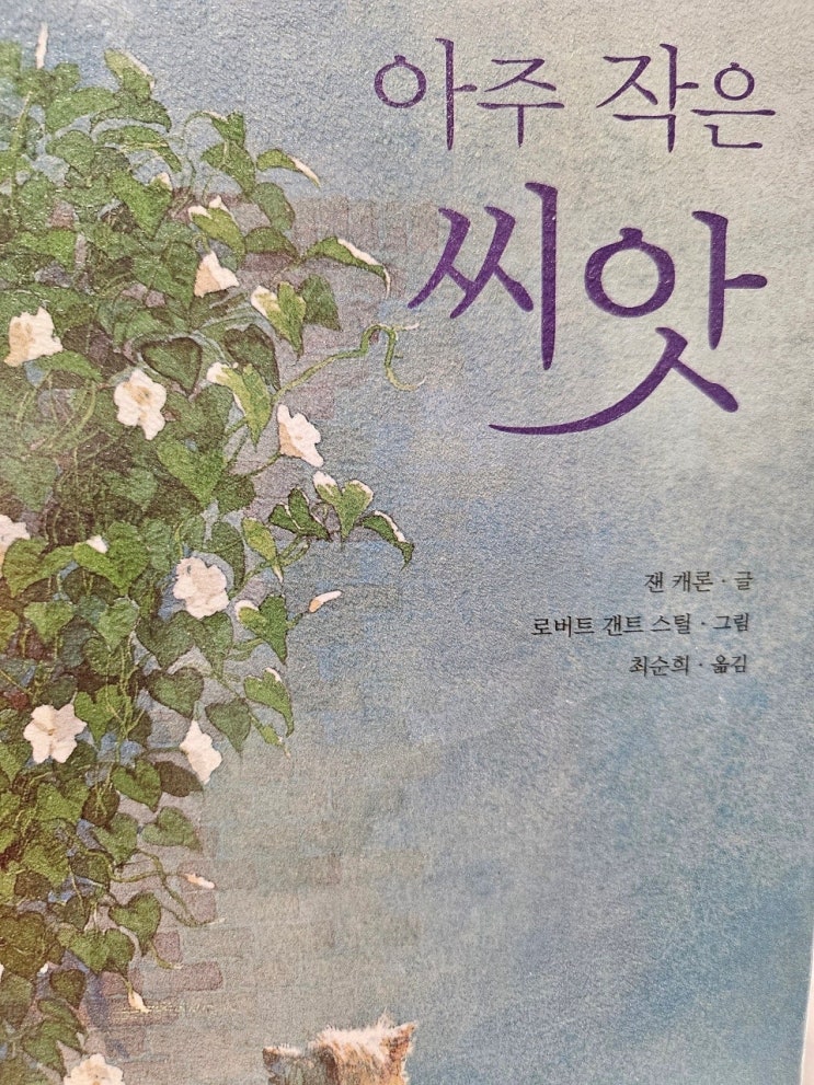  < 아주 작은 씨앗_잰캐론 > - 생각하는 그림책 이야기