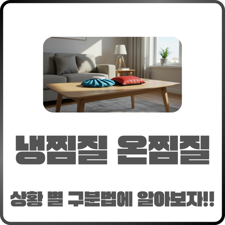  냉찜질 vs 온찜질 상황별 구분 방법
