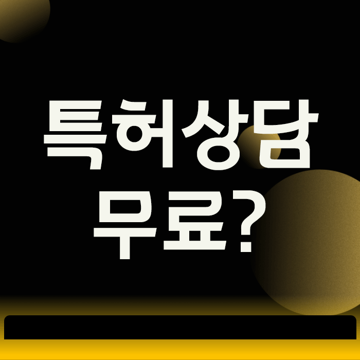  특허상담, ‘무료’라는 말에 현혹되면 반드시 후회하는 이유