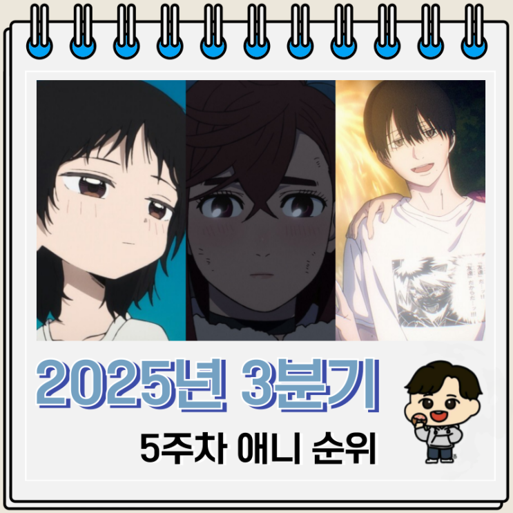  5주차 2025년 3분기 애니 순위