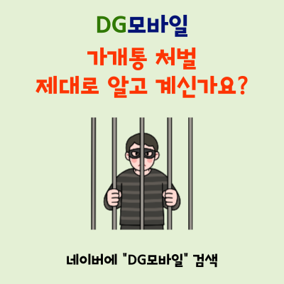  가개통 처벌, 불법 업체와 거래 시 벌어지는 일