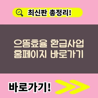  으뜸효율 환급사업 홈페이지 바로가기