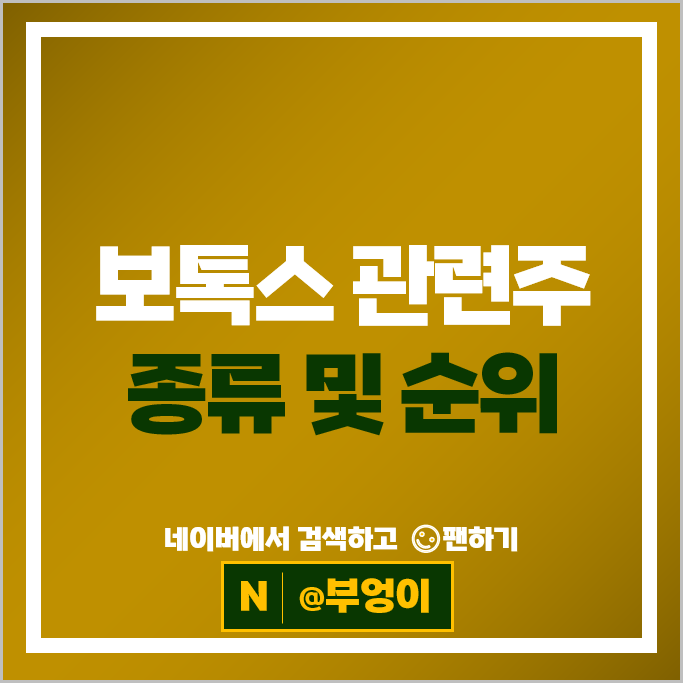 보톡스 관련주 파마리서치 한국비엔씨 휴젤 주가 휴온스 알에프텍 주식