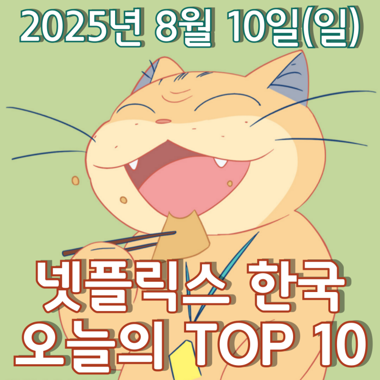  [넷플릭스 한국] 오늘의 TOP 10 - 2025년 8월 10일(일)