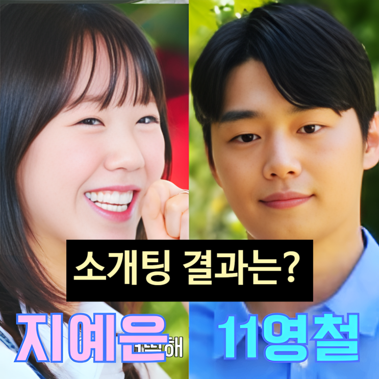  지예은 나는솔로 11기 영철 소개팅 성사! 결과는? 왜 했어?