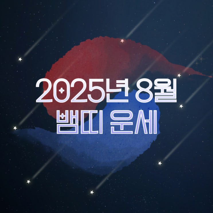  2025년 8월 뱀띠운세 01 89 77 65 53년생 재물 건강 연애 직장운 총정리