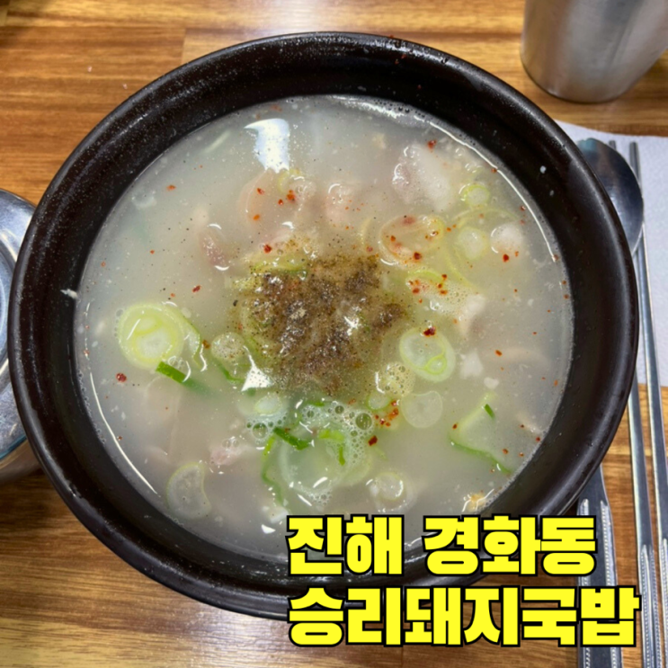  [내돈내산] 진해 경화동 승리돼지국밥 바이크 라이딩 후에 먹는 한국인의 소울푸드