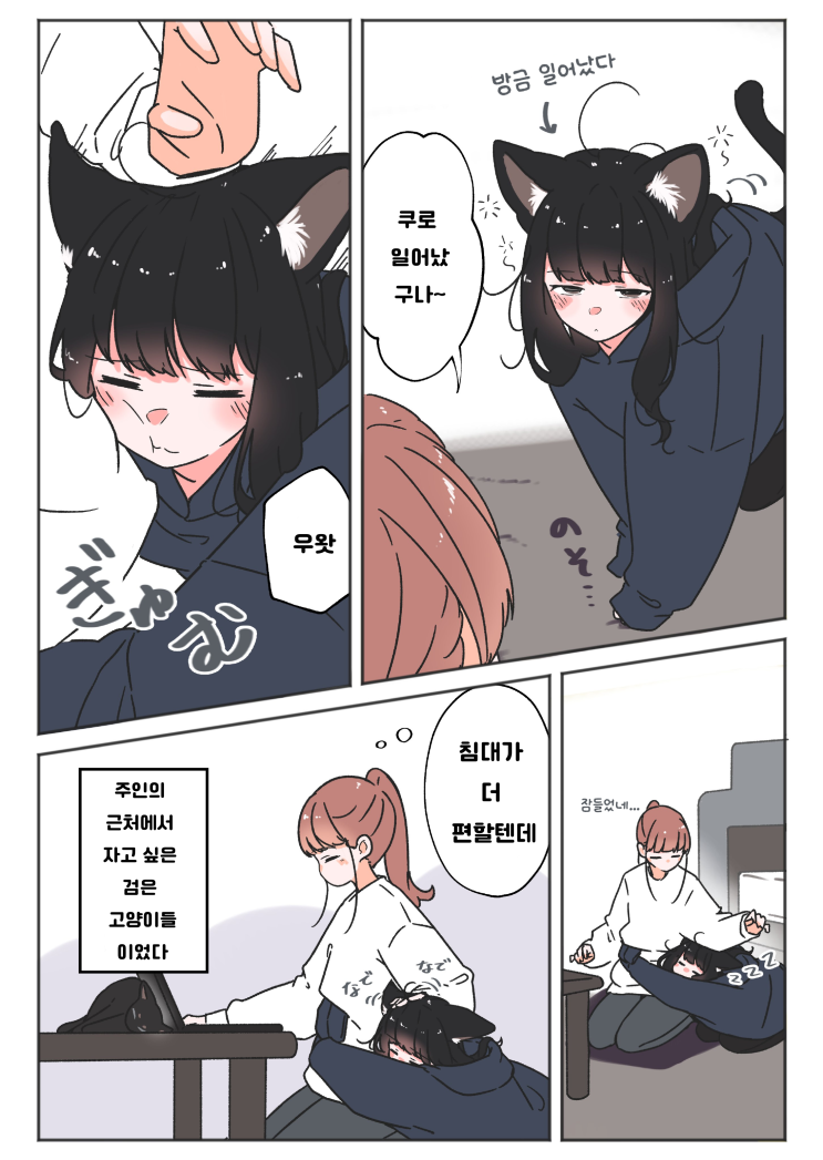  검은 고양이 이야기 ~ 편안한 잠자리 ~ - [오리지널 만화][웹코믹]