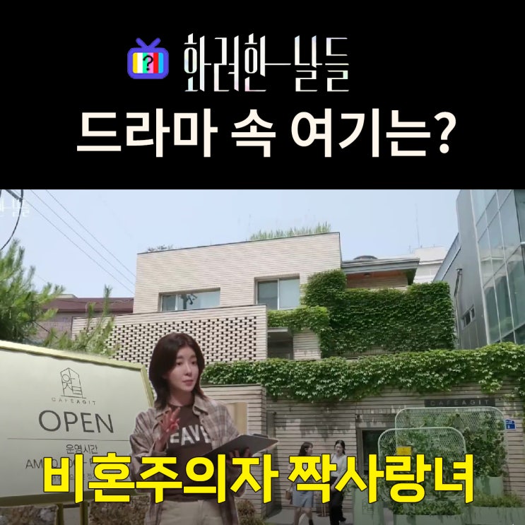  화려한 날들 촬영지_인물관계도_은오가 매니저로 일하는 동아리 모임 카페 아지트는? 서교동 스탠다드에이