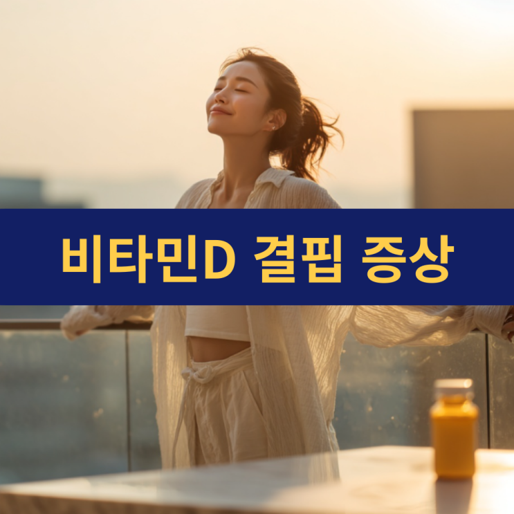  비타민D5000IU | 비타민D 결핍 수치 및 증상 | 비타민디 효능 비타민D 효능 | 하루 권장량