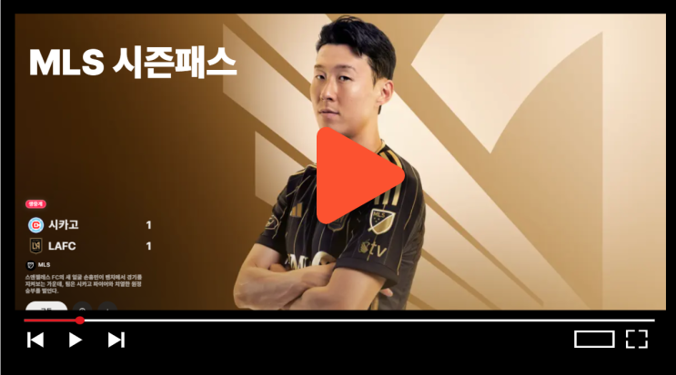 <b>손흥민</b> <b>데뷔</b>전 <b>LAFC</b> MLS 중계보기 애플TV