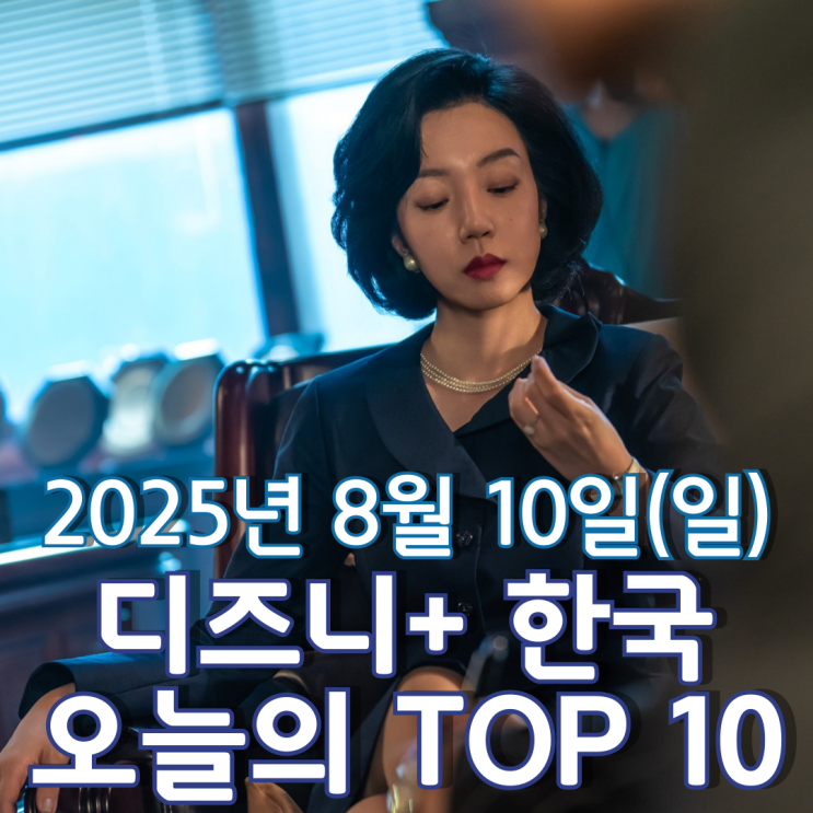  [디즈니+ 한국] 오늘의 TOP 10 - 2025년 8월 10일(일)