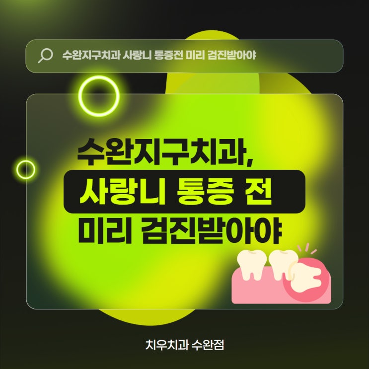  수완지구치과 사랑니 통증 전, 미리 검진받아야