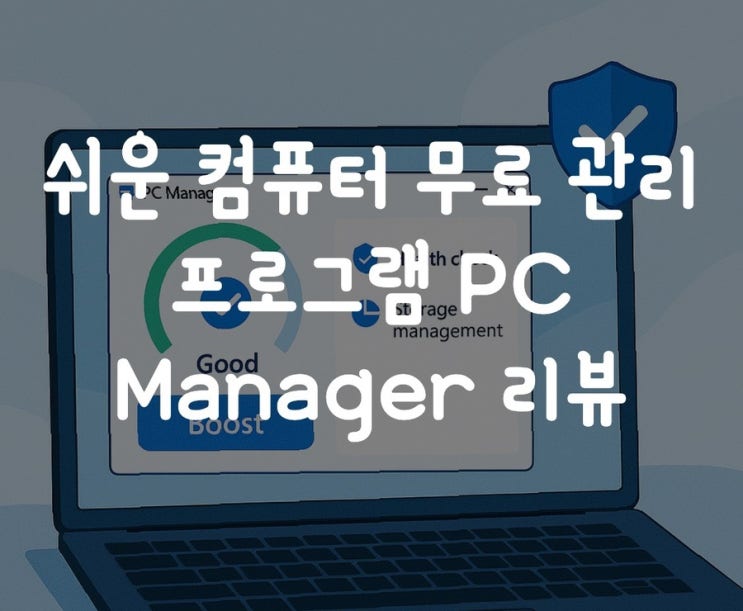 쉬운 컴퓨터 무료 최적화 앱 PC Manager 리뷰