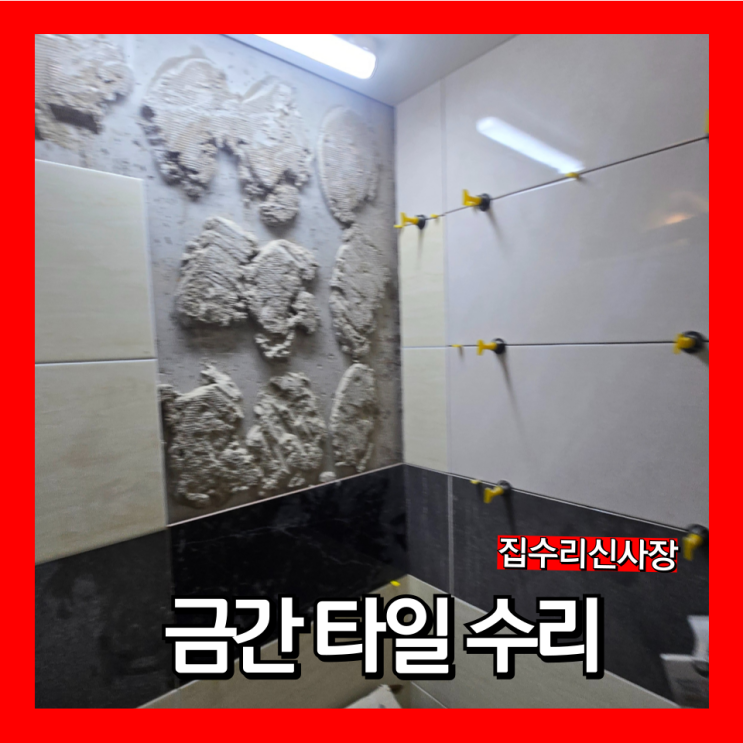  화장실 금간타일 들뜬타일 여러장 수리