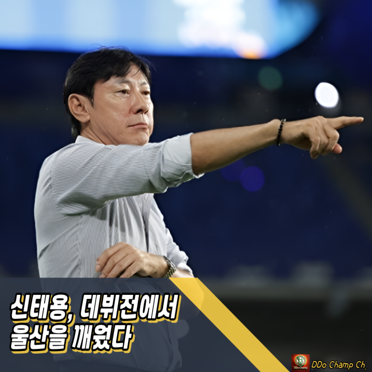 프로축구 결과, <b>신태용</b> <b>데뷔전</b>에서 울산을 깨웠다