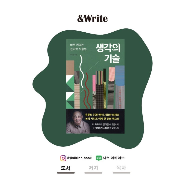  생각의 기술"생각하지 않은 죄"를 범하지 않으려면