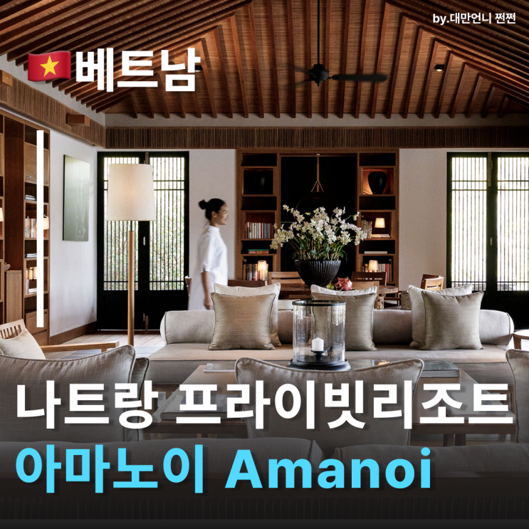  럭셔리 끝판왕 나트랑 아만노이 감성 가득 나트랑리조트 나트랑호텔추천