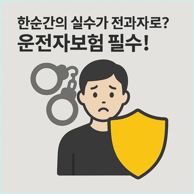  "자동차보험 운전자보험 차이"... 이것 모르면 전과자 될 수 있습니다