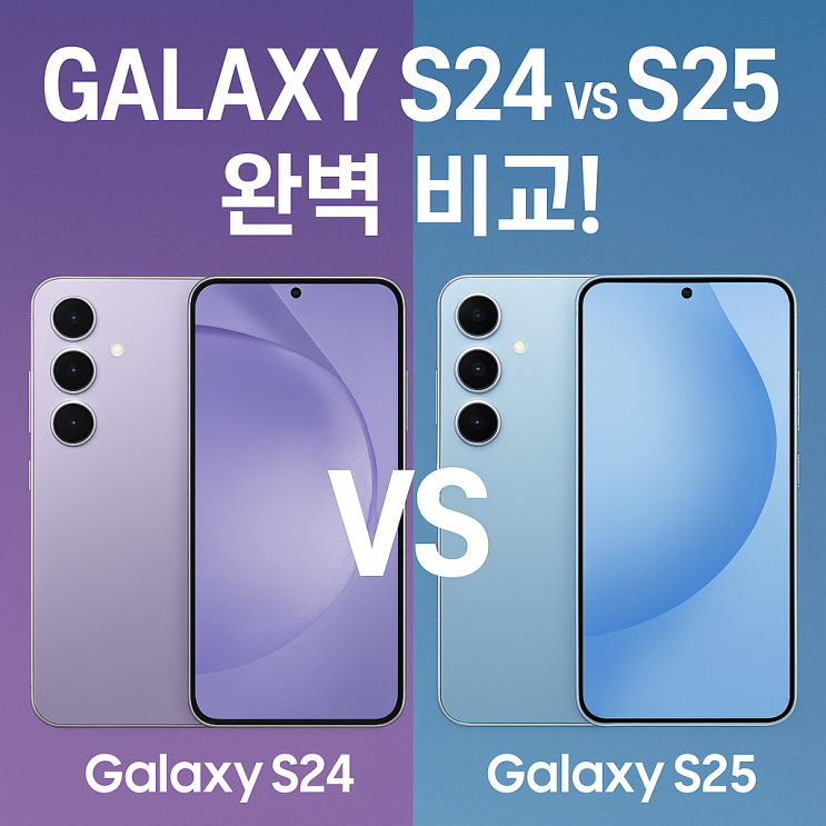  갤럭시 S24 vs S25 완벽 비교! 표 차이 크기 케이스호환 후기