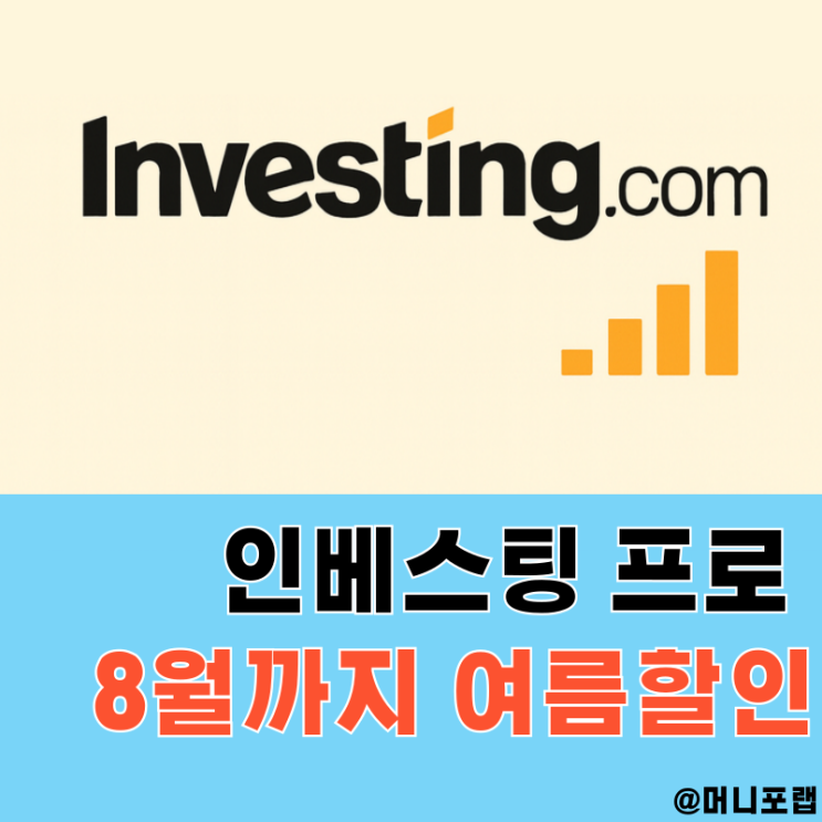  인베스팅닷컴 프로 사용 후기, 유료 버전 장점과 여름할인 이벤트와 미국 주식앱 어플 추천