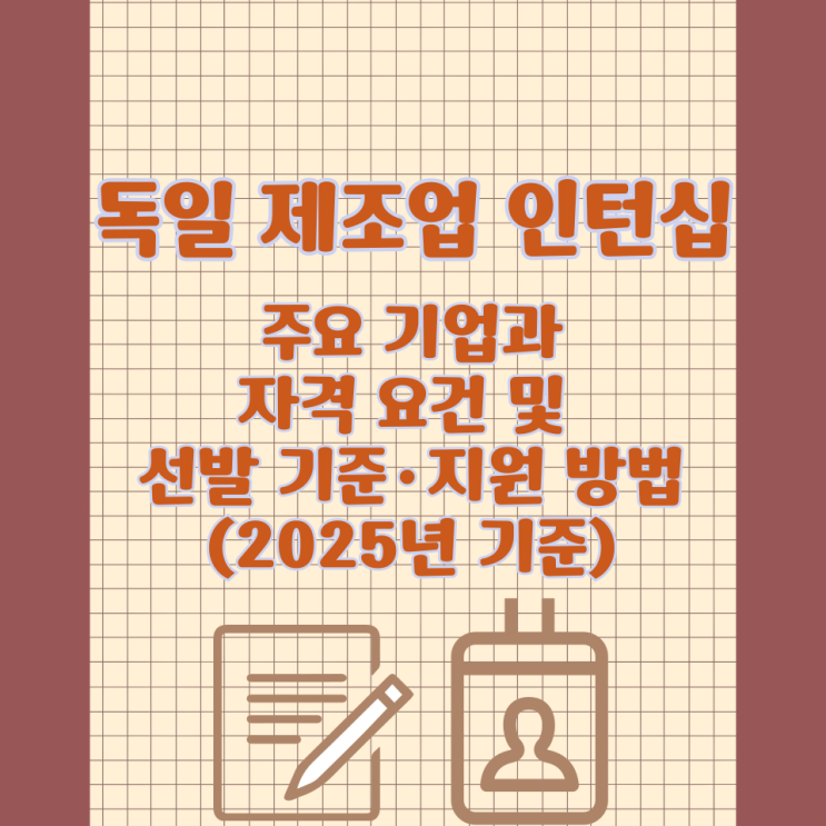  독일 제조업 인턴십 주요 기업과 자격 요건 및 선발 기준·지원 방법(2025년 기준)