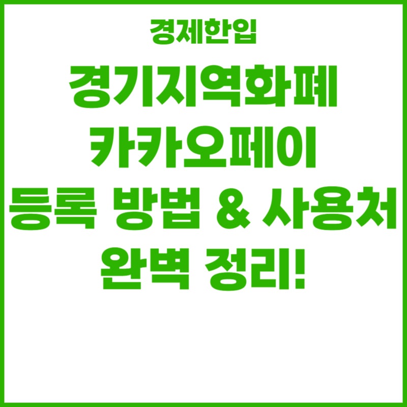 경기지역화폐 카카오페이 등록 방법 & 사용처 완벽 정리!