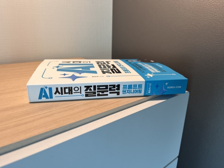  책 AI 시대의 질문력, 프롬프트 엔지니어링 서평