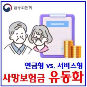  사망보험금 유동화 방안 (ft. 연금·서비스형) : 연금전환특약, 가능보험계약, 금리확정형, 변액, 연동형, 종신보험, 단기납, 신청자격, 노후지원5종세트, 국무회의회의록
