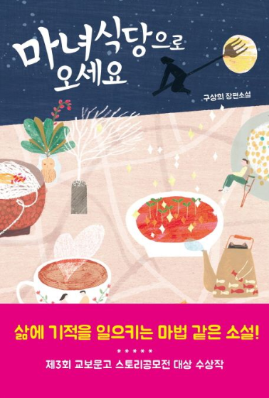 마녀식당으로 오세요 - 구상희