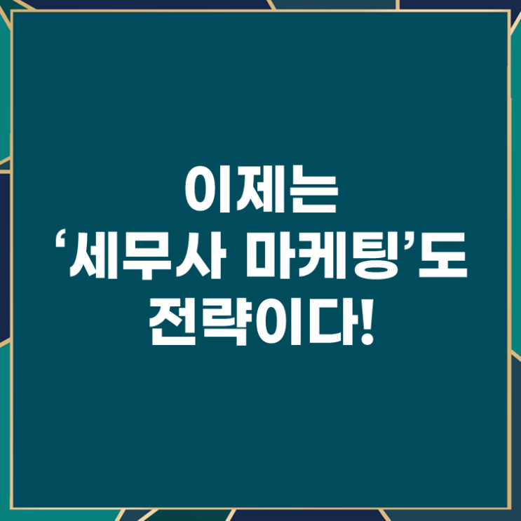  이제는 ‘세무사 마케팅’도 전략이다!