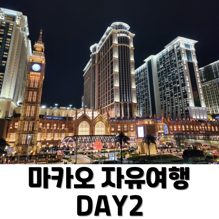  [마카오] Day2/MGM마카오셔틀/런더너 로드스토우즈베이커리/런더너 포토존/베네시안호텔/북방관/타이파빌리지/레몬첼로/갤럭시 다이아몬드쇼/파리지앵호텔/코타이스트립 야경