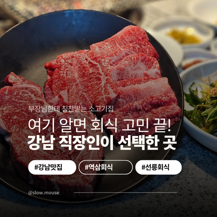  역삼 소고기 몰랐다면 손해! 강남 직장인 추천 황금정육식당