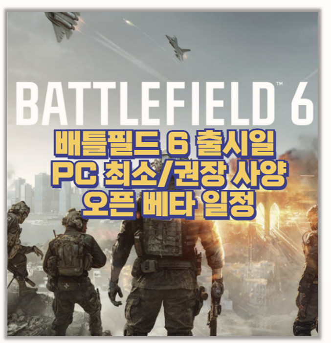  배틀필드6 출시 전 필독 예약 구매 혜택과 가격 사양 베타 일정 정리