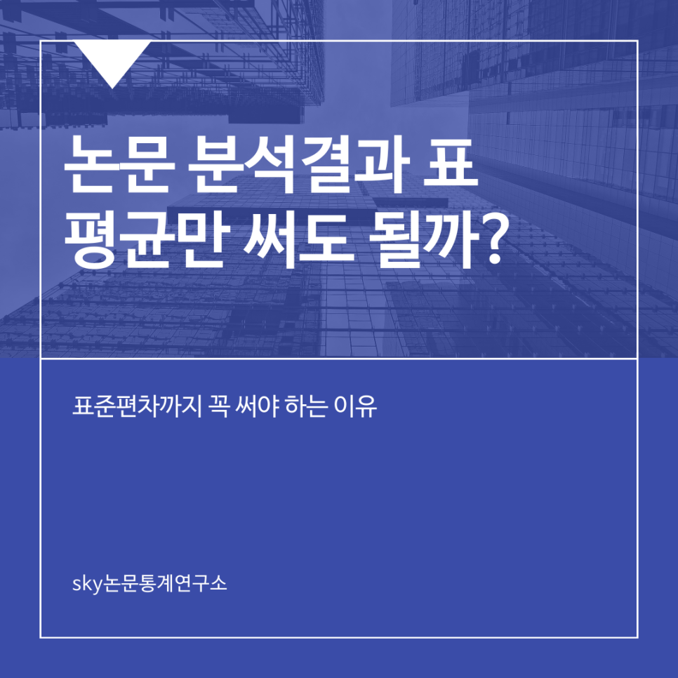 논문 분석결과 표, 평균만 써도 될까? 표준편차까지 써야 하는 이유