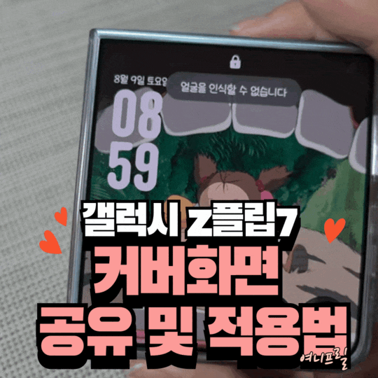 [갤럭시 Z플립 7] 직접 만든 기울이면 움직이는 커버화면 공유 및 적용방법