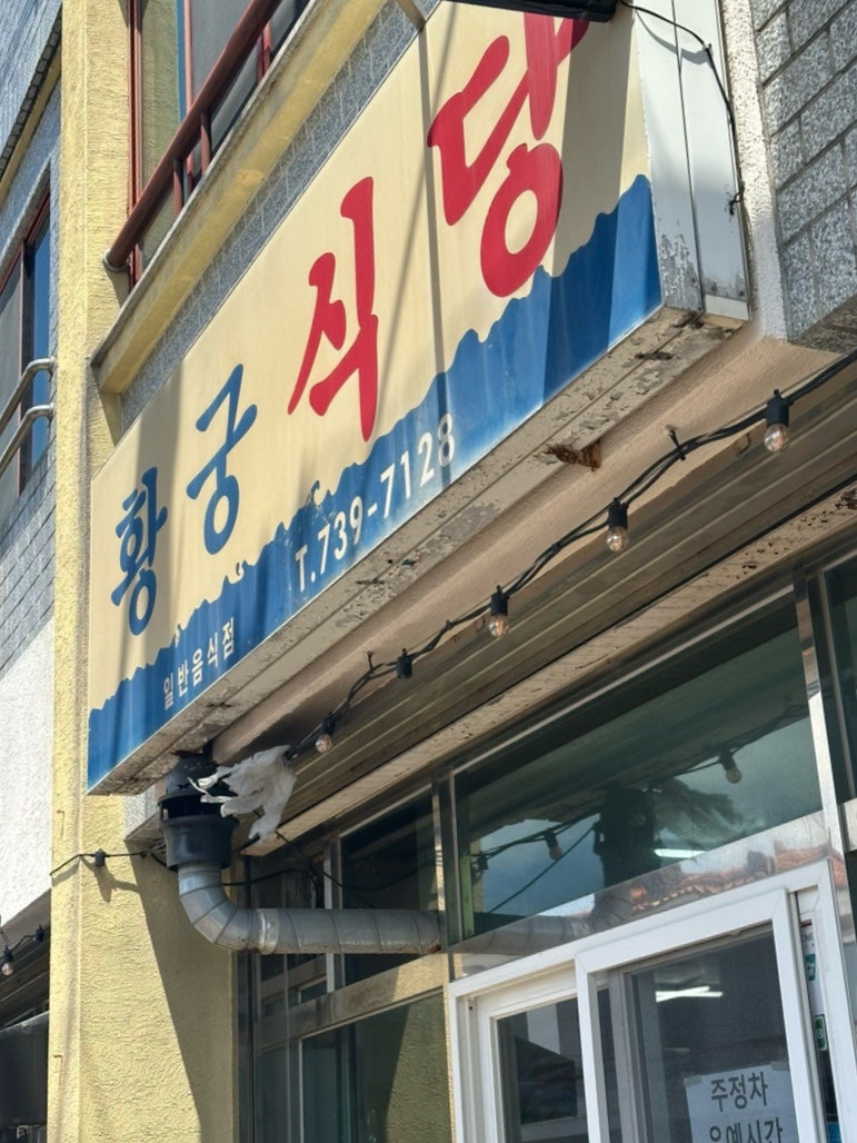 황궁식당 사진 1